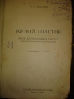 АПОСТОЛОВ Н.Н. ЖИВОЙ ТОЛСТОЙ,1928г