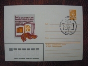ХМК СССР 1981 Международная книжная выставка-ярмар