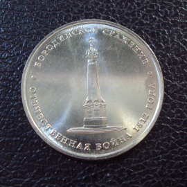 Россия 5 рублей 2012 год Бородинское сражение.