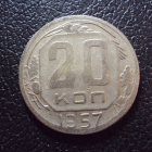 СССР 20 копеек 1957 год 2.