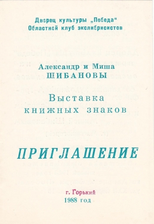 Выставка экслибриса Шибанов Горький 1988
