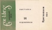 Приглашение 10 выставка экслибриса Кемерово 1966