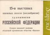 Приглашение 15 выставка экслибриса Кемерово 1966