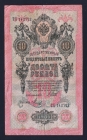 Россия 10 рублей 1909 год Шипов Метц ТХ142772.