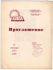 Приглашение заседание книголюбов Красноярск 1977
