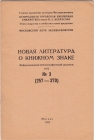 Новая литература о книжном знаке 3 квартал 1973 Москва