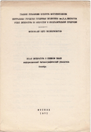 Новая литература о книжном знаке октябрь 1971 Москва