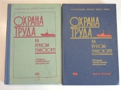 2 книги охрана труда на речном транспорте, речной флот СССР 