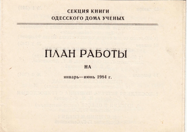 План работы Секции книги Дома ученых Одесса 1984