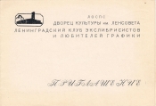 Приглашение на заседание ЛКЭ 14 января 1970 Ленинград