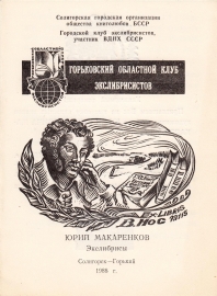 Выставка экслибриса Макаренков Солигорск 1988