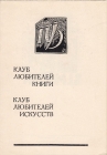 Приглашение 38 заседание клуба книголюбов Харьков 1967