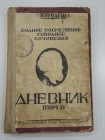 Книга В.Г. Короленко полное собрание сочинений 