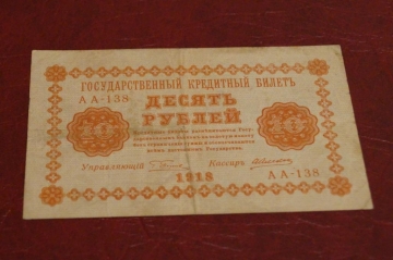 10 рублей 1918 год.