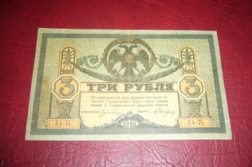 Ростов.3 рубля.1918 год.