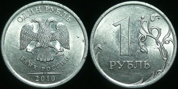 1 рубль 2010 года спмд (1490)