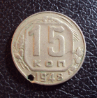 СССР 15 копеек 1948 год 1.