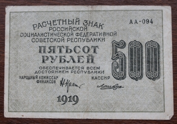500 рублей 1919 АА-094 ВЗ 500 ГОРИЗОНТАЛЬНО Крестинский-Лошкин