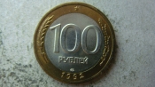 100 рублей 1992 года ЛМД мешковая