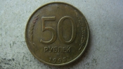 50 рублей 1993 года ММД немагнитная
