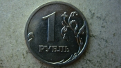 1 рубль 2009 года ММД шт.Н-3.12В по А.С.