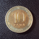 Россия 10 рублей 1991 лмд год.