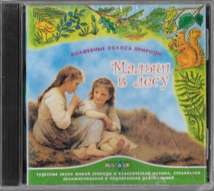 Волшебные голоса природы "Малыш в лесу" 2001 CD SEALED