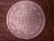 15 копеек 1868 год НI (состояние VF) _229_