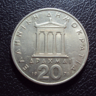 Греция 20 драхм 1976 год.