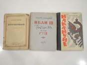 3 книги А.Толстой Петр Первый, Накануне, Иван 3 исторический роман СССР, 1930-60-ые