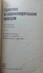 Справочник по радиоизмерительным приборам. 1978 год. том 2 - вид 1
