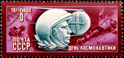 СССР 1977 год . День космонавтики . 