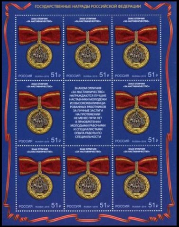 Россия 2018 2430 Государственные награды Российской Федерации Знаки отличия лист MNH