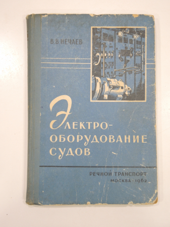 книга Электрооборудование судов, СССР, Речной флот, транспорт, электрика, 1962 г.