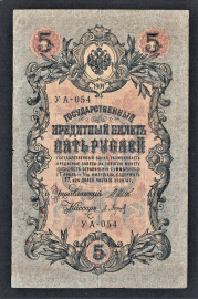 Россия 5 рублей 1909 год Барышев УА-054.