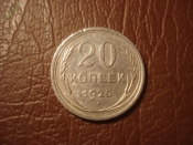 20 копеек 1925 год Федорин-10 (XF) _165_