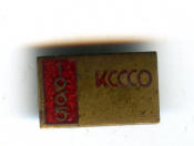 Значок КСССО 1965 Студенческий строительный отряд СССР