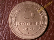 5 копеек 1930 год (XF) Федорин-16 _194_