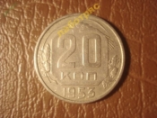 20 копеек 1953 год (XF), Федорин-98