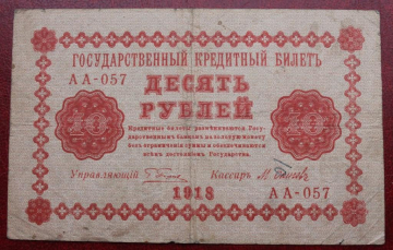 10 рублей 1918 серия АА-057 кассир М. Осипов