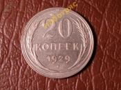 20 копеек 1929 год (XF) Отличная -166-1