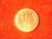 1 рубль 1992 год (М) 