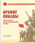 Россия 2014 Сувенирный набор 652 Оружие Победы Артиллерия 