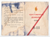 Удостоверение донора СССР В-III.