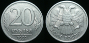 20 рублей 1992 лмд (с387)