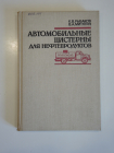 книга автомобильные цистерны для нефтепродуктов, транспорт, автомобили, промышленность СССР