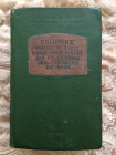 Сборник Рецептур блюд и кулинарных изделий 1950-года