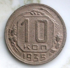 10 копеек 1935 год (254)