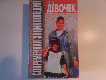 "Современная энциклопедия для девочек" - Книга из 13-ти глав, 1998 год