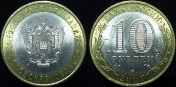 10 рублей 2007 года. Ростовская обл. РФ (к-280)